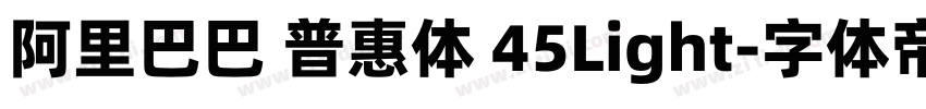 阿里巴巴 普惠体 45Light字体转换